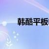 韓酷平板電腦推薦（韓酷平板電腦）