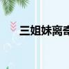三姐妹離奇失蹤（失蹤三姐弟被殺害）