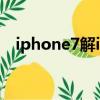 iphone7解id鎖（蘋果7解鎖id要多少錢）