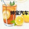 紳寶汽車售后客服電話（紳寶汽車）