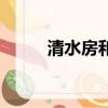 清水房和毛坯房的區別（清水房）