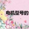 電機型號的含義圖解（電機型號的含義）