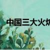 中國三大火爐之稱（中國三大火爐的原因）