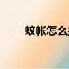 蚊帳怎么折疊起來（蚊帳怎么折疊）