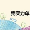 憑實力單身什么意思（憑實力單身）