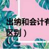出納和會計有什么區別呢（出納和會計有什么區別）