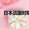 日本戰國時期的手游（日本戰國時代手游）