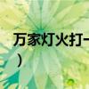 萬家燈火打一生肖026期（萬家燈火打一生肖）