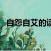 自怨自艾的讀音及意思（自怨自艾的讀音）