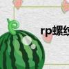 rp螺紋標準對照表（rp之家）