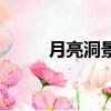 月亮洞景區在什么地方（月亮洞）
