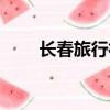 長春旅行社報團旅游（長春旅行社）