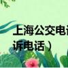 上海公交電話24小時人工服務（上海公交投訴電話）