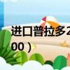 進口普拉多2700機器蓋價格（進口普拉多2700）