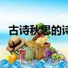 古詩秋思的詩意是什么意思（古詩秋思的詩意）