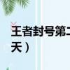 王者封號第二次多久（王者榮耀第二次封號7天）