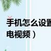 手機怎么設置來電視頻教程（手機怎么設置來電視頻）