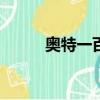 奧特一百兄弟（奧特曼100兄弟）