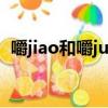 嚼jiao和嚼jue怎么區分（味同嚼蠟的拼音）