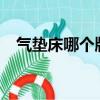 氣墊床哪個牌子好?（氣墊床哪個牌子好）