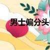 男士偏分頭中老發型圖片（男士偏分頭）