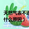 天然氣表不通氣一般什么原因（天然氣不通氣什么原因）