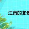 江南的冬景閱讀及答案（江南的冬景）