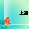 上路考試太難（上路考試）