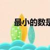 最小的數是幾一年級（最小的數是幾）