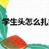 學生頭怎么扎好看圖片（學生頭怎么扎好看）