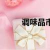 調味品市場占有率（調味品市場）