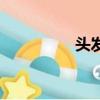 頭發濕答答（頭發濕了）
