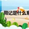 周記是什么意思周記怎么寫（周記是什么意思）