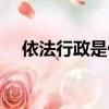 依法行政是什么意思（行政是什么意思）