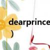 dearprincess什么意思（princess什么意思）