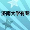 濟南大學有專科嗎本科（濟南大學有專科嗎）