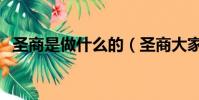 圣商是做什么的(圣商大家族靠什么盈利)