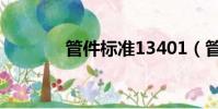 管件標準13401(管件標準)