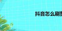 抖音怎么刷贊