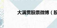 大滿貫股票微博(股票微博)