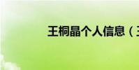 王桐晶個人信息(王桐晶)