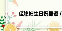 侄媳婦生日祝福語(侄媳婦)