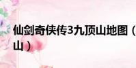 仙劍奇俠傳3九頂山地圖(仙劍奇俠傳3九頂山)