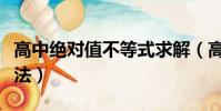 高中絕對值不等式求解(高中絕對值不等式解法)