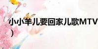 小小羊兒要回家兒歌MTV(小小羊兒要回家)