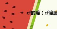 cf的瞳(cf瞳屬性)