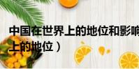 中國在世界上的地位和影響論文(中國在世界上的地位)