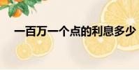 一百萬一個點的利息多少(一百萬一個)