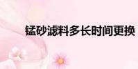 錳砂濾料多長時間更換(錳砂濾料)