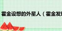 霍金設想的外星人(霍金發現了長毛外星人)